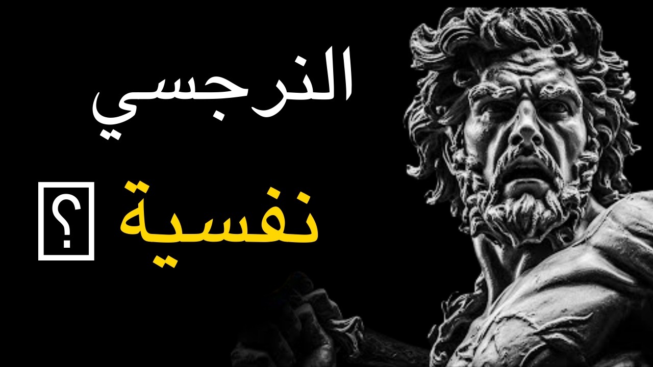 العقاب الأقصى: كيف تحطم نفسية النرجسي وتتركه يتوسل دون أن ترفع إصبعك
