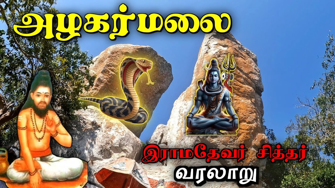 அழகர்மலை ராமதேவர் சித்தர் வரலாறு😱 Ramadevar Siddhar history 😱 Ramadevar siddhar jeeva samadhi 📿 Trek