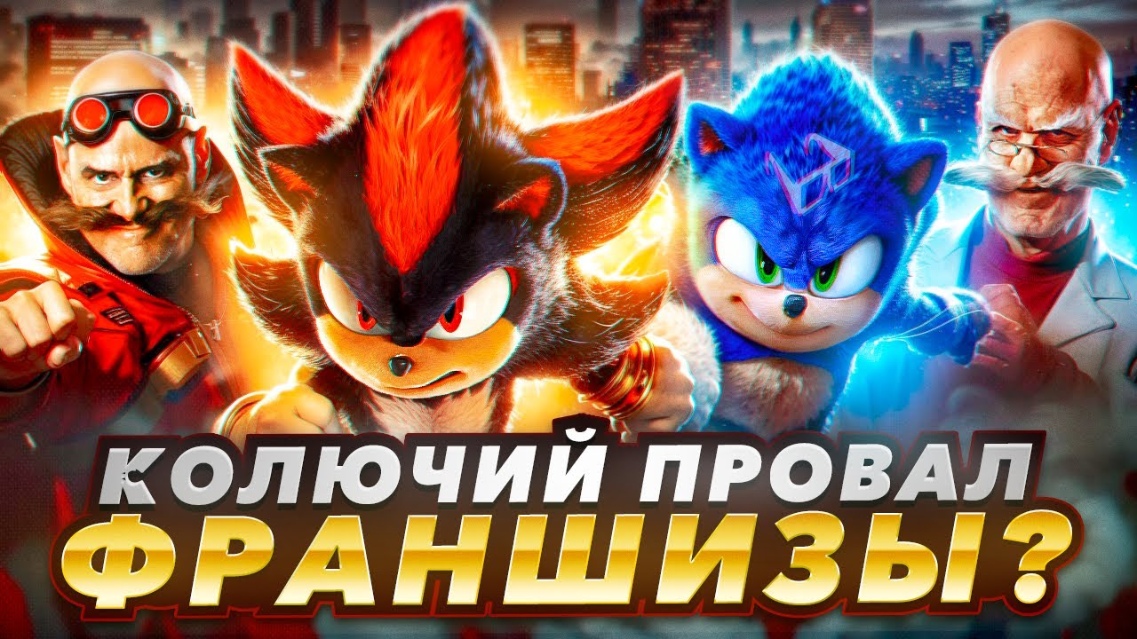 ШЭДОУ не смог? СОНИК 3 в кино Фарс-ОБЗОР! Почему фильм ПРОВАЛИЛСЯ?
