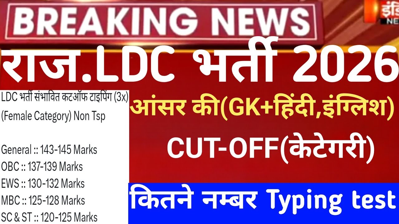 Rajasthan LDC expected Cut-Off 2026/RSSB ldc Answerkey 2026/Raj.ldc Safe Score/rssb ldc result 2026