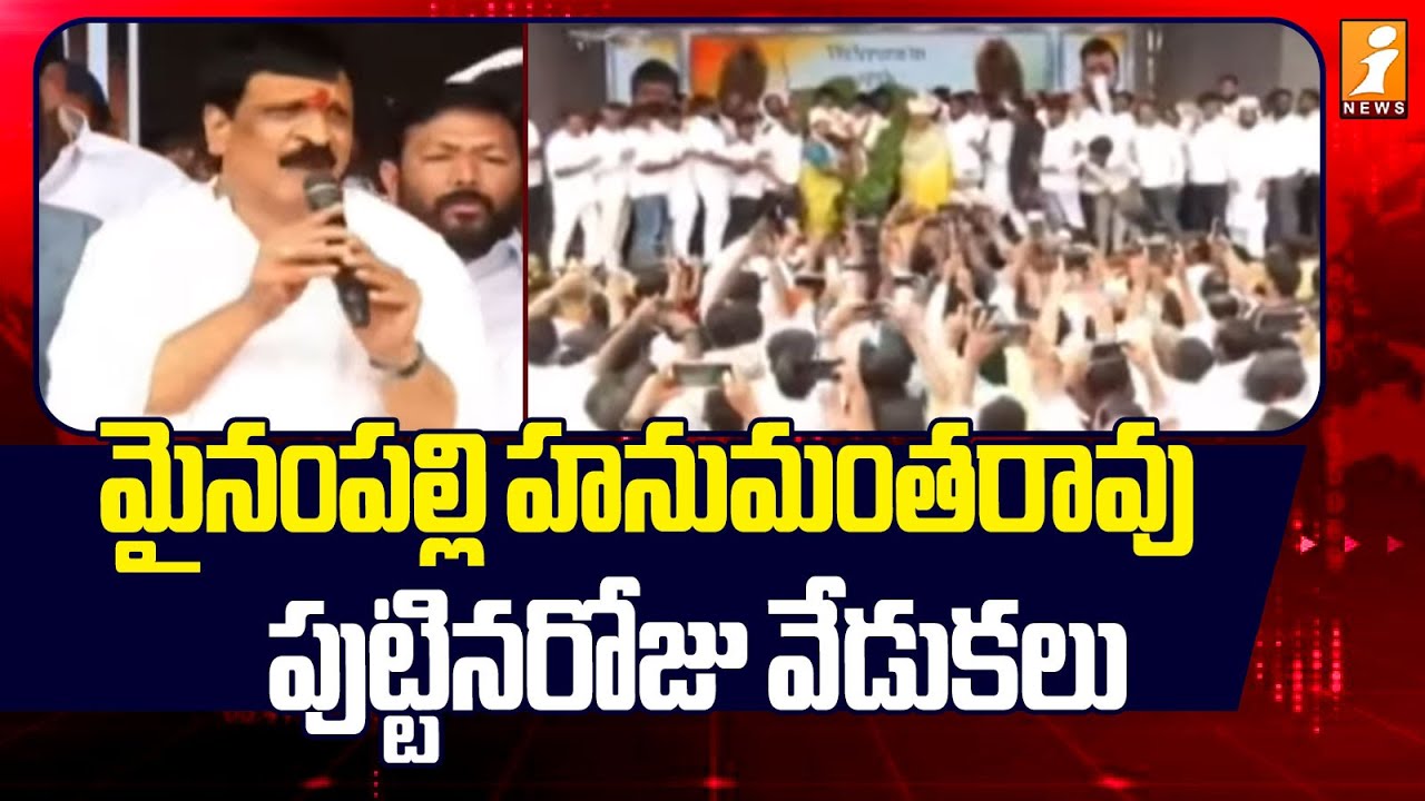 మైనంపల్లి హనుమంతరావు పుట్టినరోజు వేడుకలు | Mynampally Hanumantha Rao Birthday Celebration | iNews