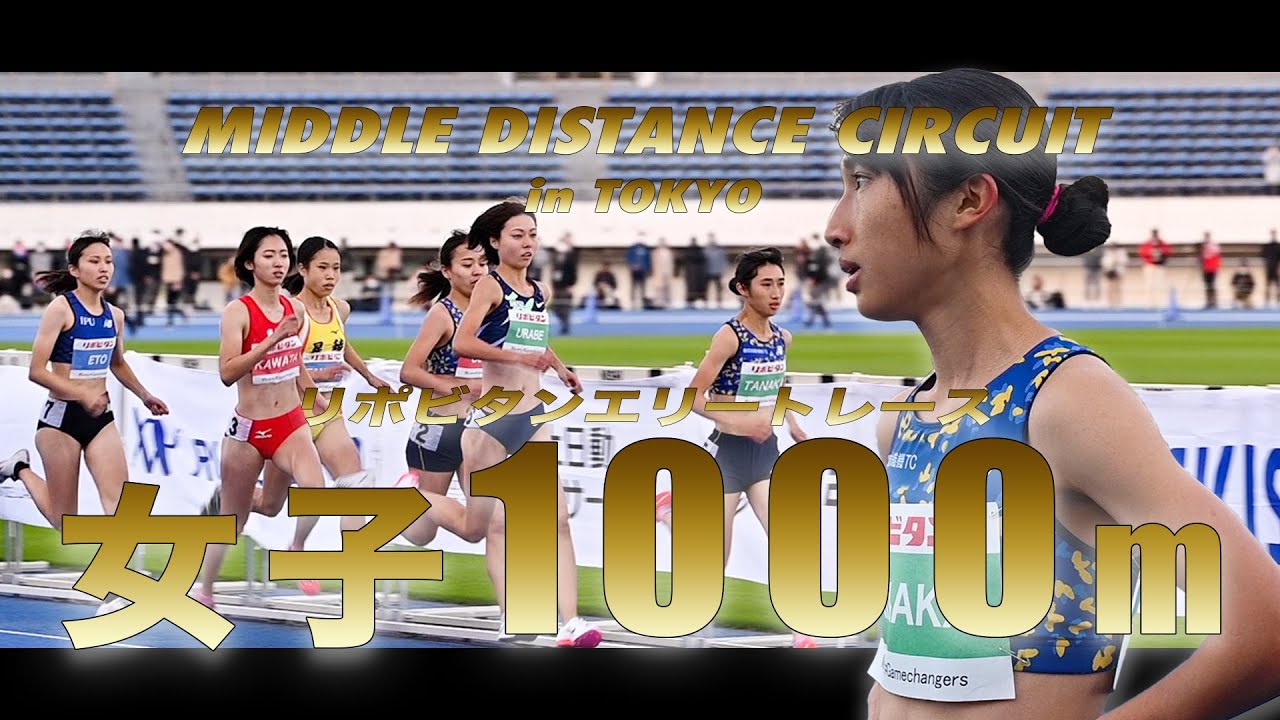 【MDC東京】リポビタンエリート女子1000m　賞金100万円を手にするのは誰だ！？