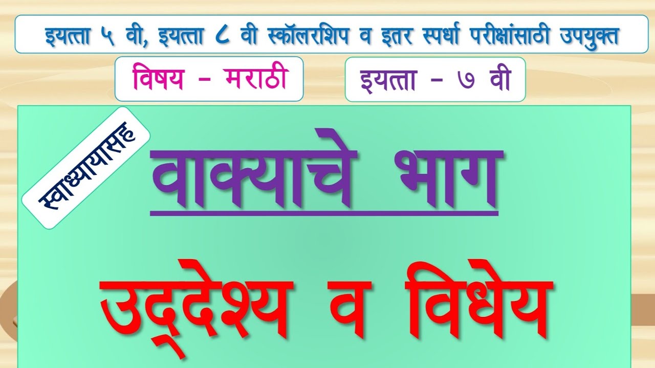इयत्ता ७ वी मराठी - व्याकरण - वाक्यांचे भाग (उद्देश्य व विधेय)|useful 5th, 8th scholarship marathil