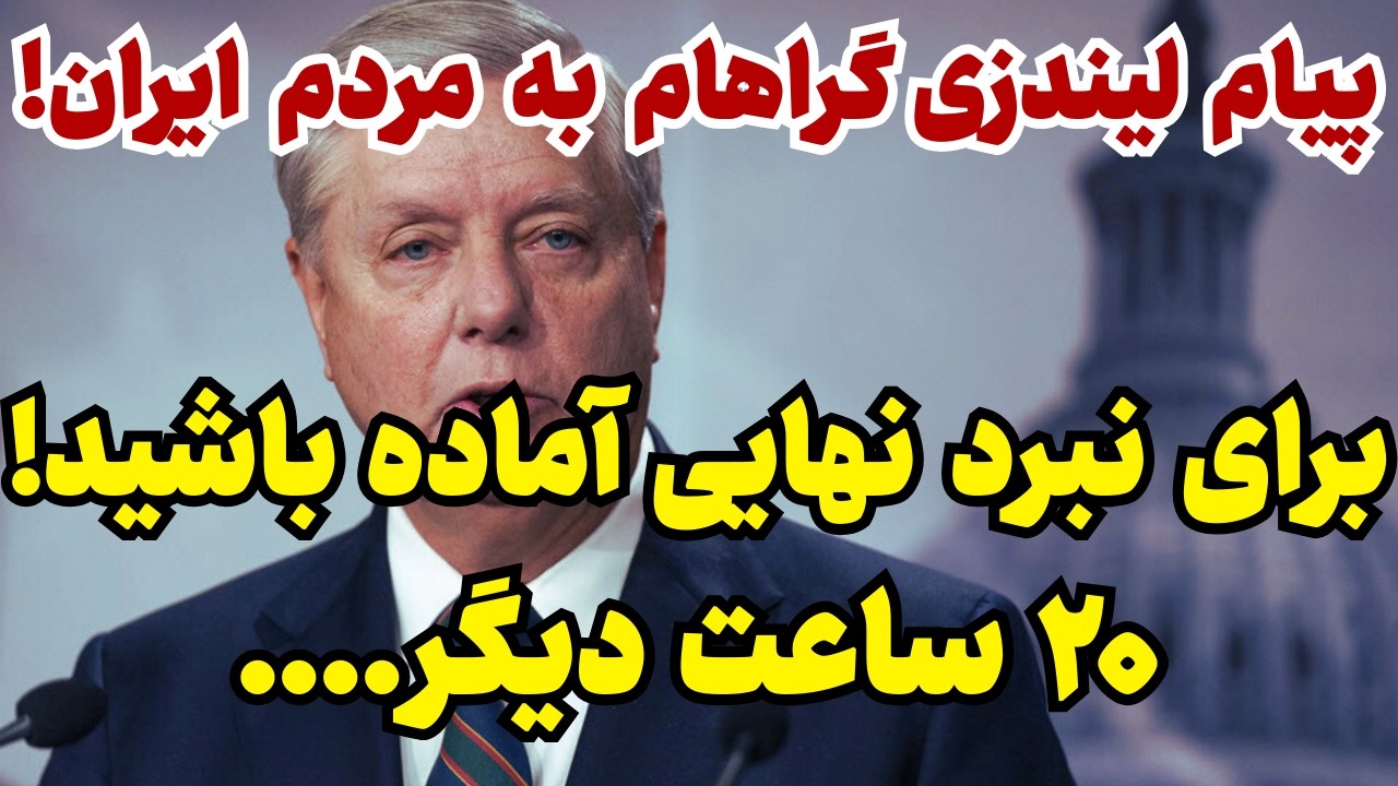 پیام فوری سناتور لیندزی گراهام به مردم ایران!