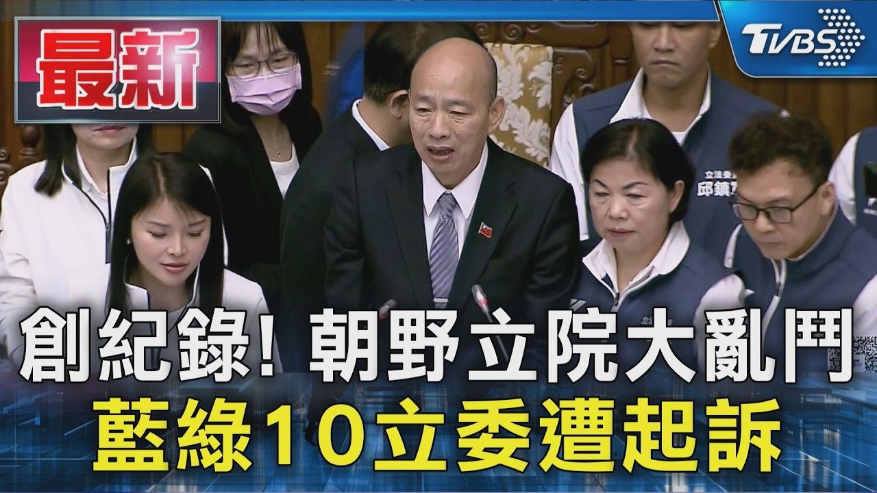 創紀錄! 朝野立院大亂鬥 藍綠10立委遭起訴｜TVBS新聞 @TVBSNEWS01