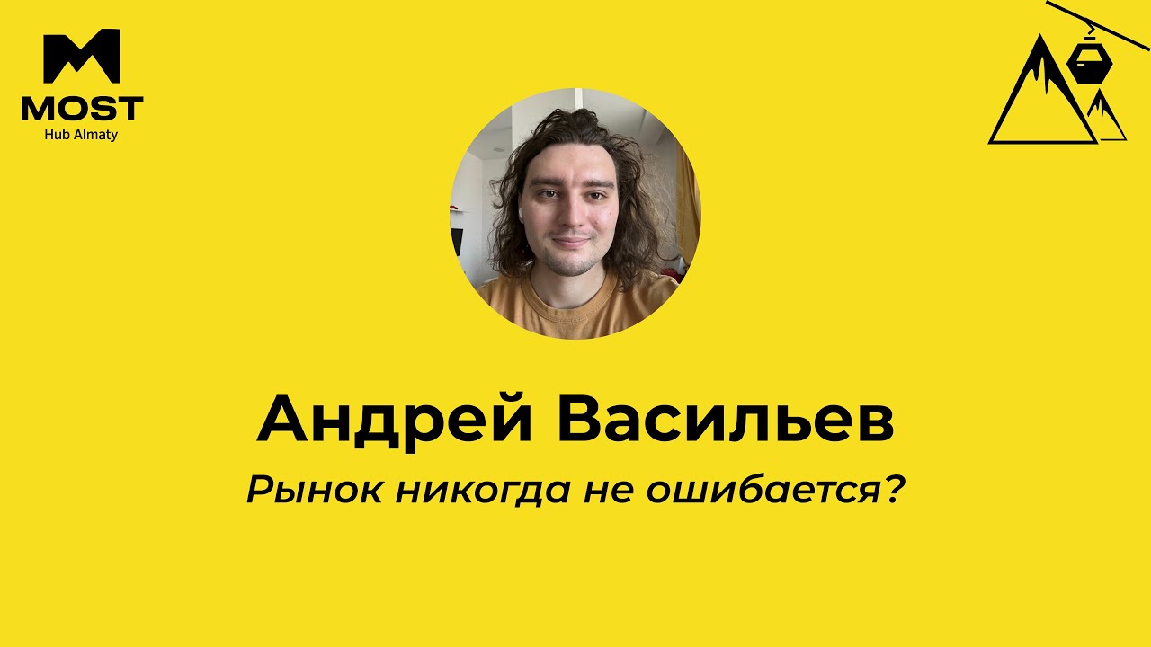 AlmatyJS #4 — «Рынок никогда не ошибается?» — Андрей Васильев