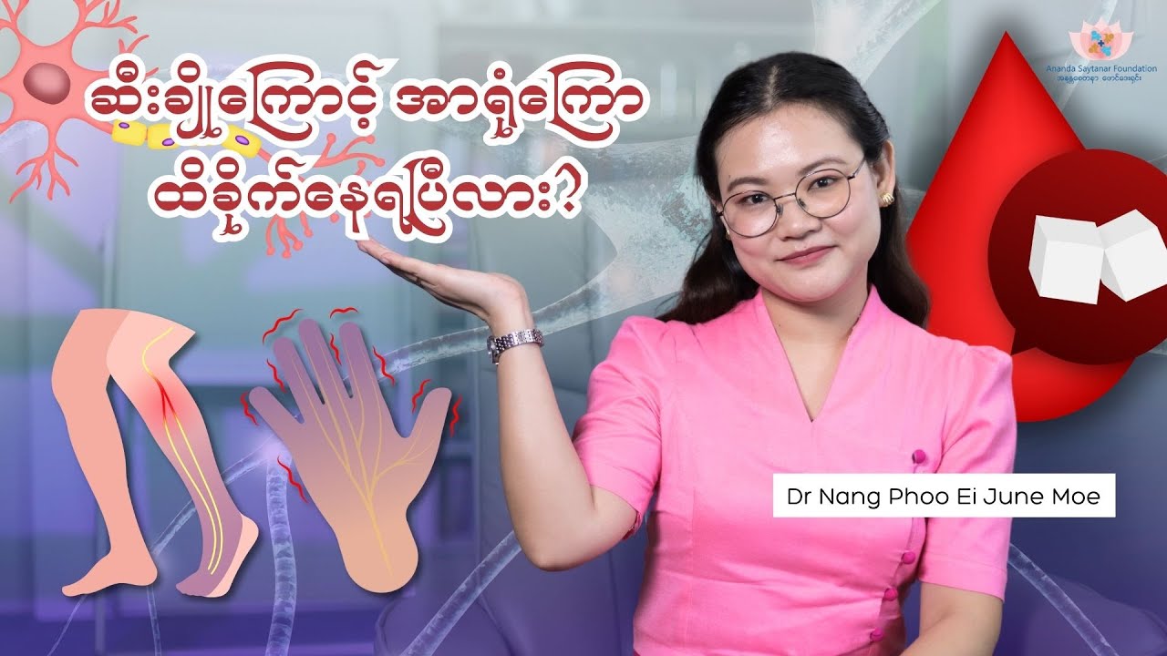 ဆီးချိုကြောင့် အာရုံကြော ထိခိုက်နေရပြီလား