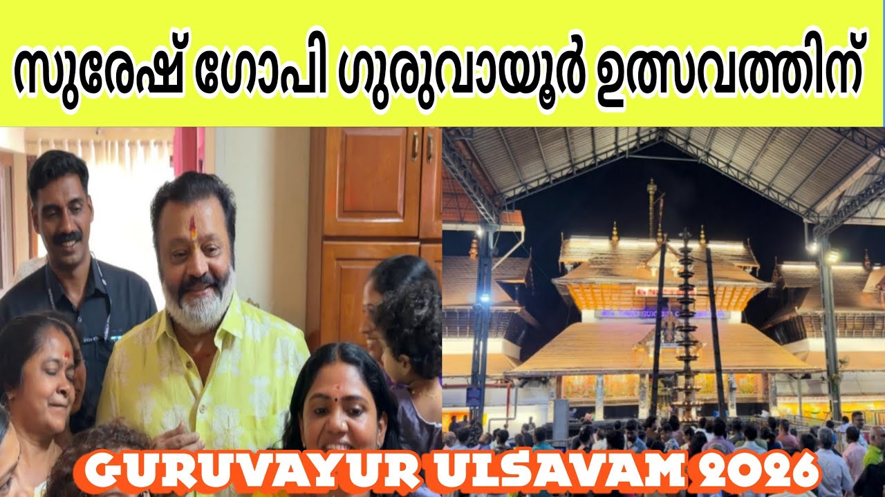 സുരേഷ്‌ഗോപി ഗുരുവായൂർ ഉത്സവത്തിന് | GURUVAYUR ULSAVAM 2026 #viralvideo  #sureshgopi 
