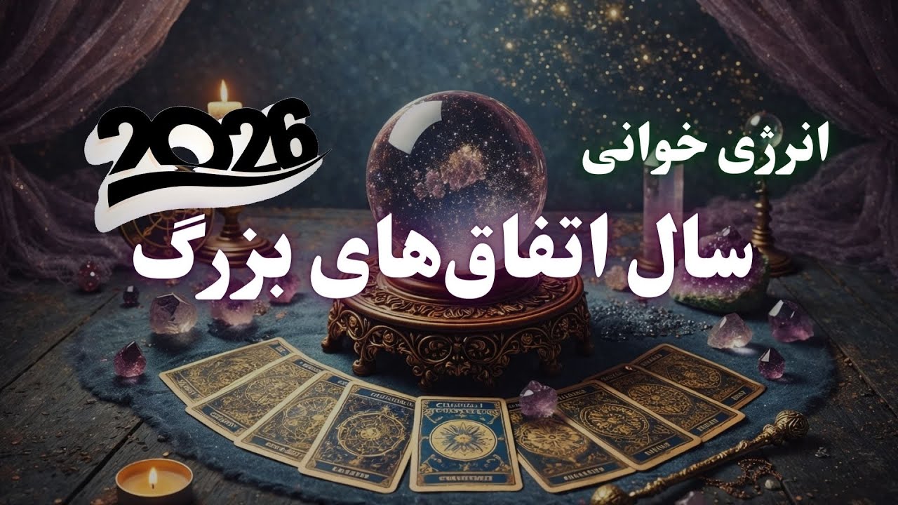 سال ۲۰۲۶ | سال اتفاق بزرگ/ وقتی مسیر، بی‌هشدار عوض میشه!  