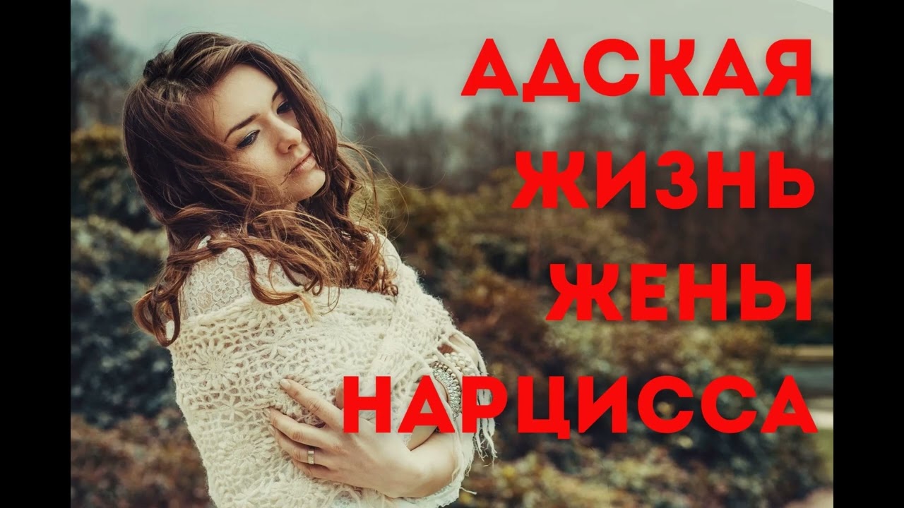 Адская жизнь жены нарцисса