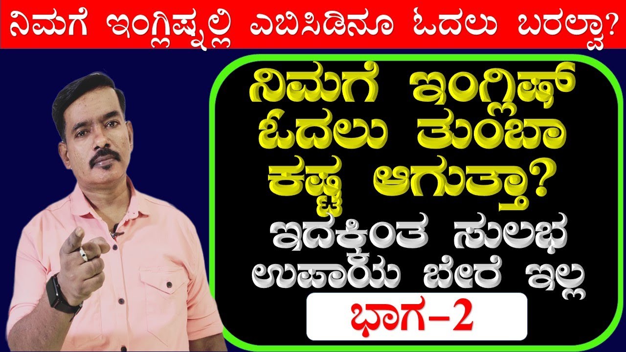 ಇಂಗ್ಲಿಷ್ ತುಂಬಾ ಈಸಿಯಾಗಿ ಓದುವುದು ಬರೆಯುವುದು ಹೇಗೆ? PART-2 |ನೀವು ಕನ್ನಡ ಮೀಡಿಯಂನವರಾ? |PHONICS -2 |