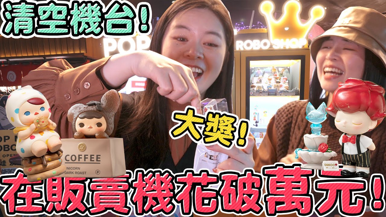 【開箱試玩】台北信義區新開的盲盒販賣機 不小心又清台了！泡泡瑪特 POPMART Pucky 咖啡館 dimoo約會日 大久保 上野洋介 小夏貓 可可酒精