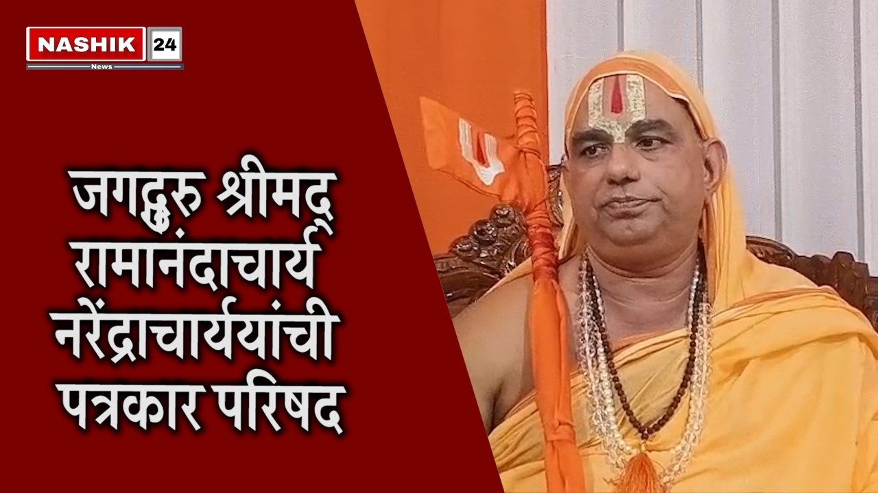 Nashik24News जगद्गुरु श्रीमद् रामानंदाचार्य नरेंद्राचार्ययांची पत्रकार परिषद