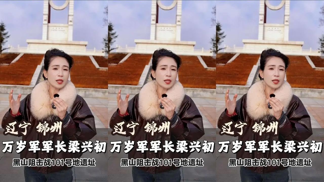 血战101高地！“梁大牙”如何用血肉铸就辽沈战役最硬防线，#黑山阻击战 #辽沈战役 #梁兴初 #解放战争 #旅行推荐官
