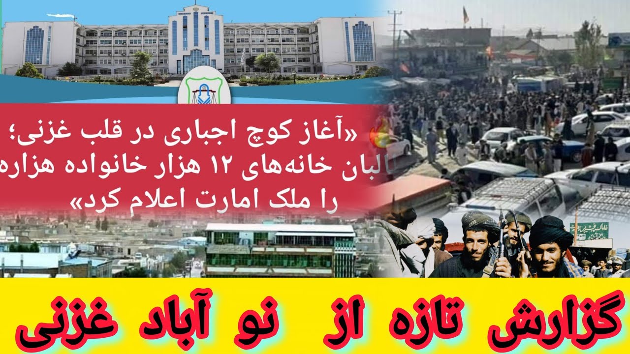 گزارش تازه از غصب ملکیت های هزاره‌ها در غزنی؛(نوآباد)هدف تازه‌ی سیاست حذف. توسط ط،البان 
