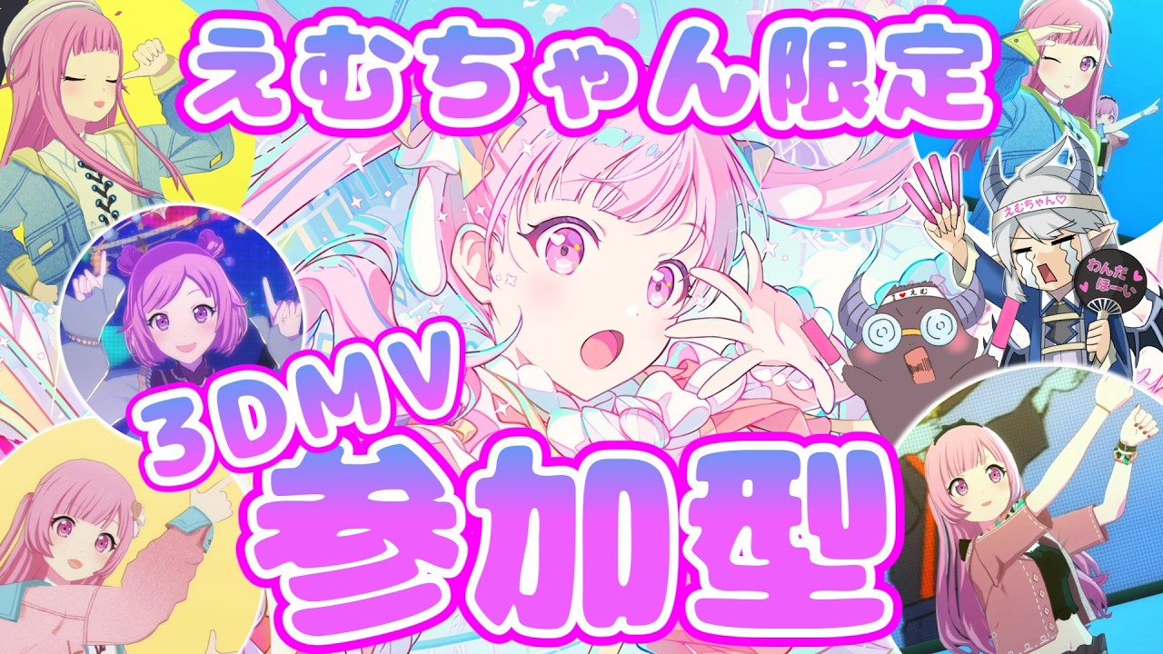 【プロセカ/参加型/鳳えむ】えむちゃんバナーお疲れ様っ！えむちゃん限定3DMV参加型やるよー！！