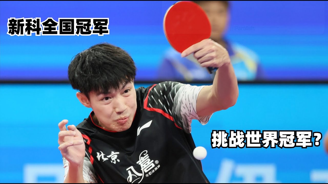林高远 VS 黄友政｜爆冷？新科全国冠军挑战世界冠军 结果让人意想不到【2024全国乒乓球锦标赛】男团1/8决赛 广东队VS北京队