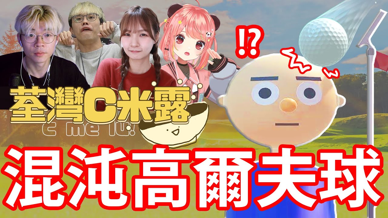 🔴 【混沌高爾夫球】無規則，可以用腳踼粒高爾夫球！場面一定十分混亂！XD｜Multiplayer Platform Golf【荃灣C米露】