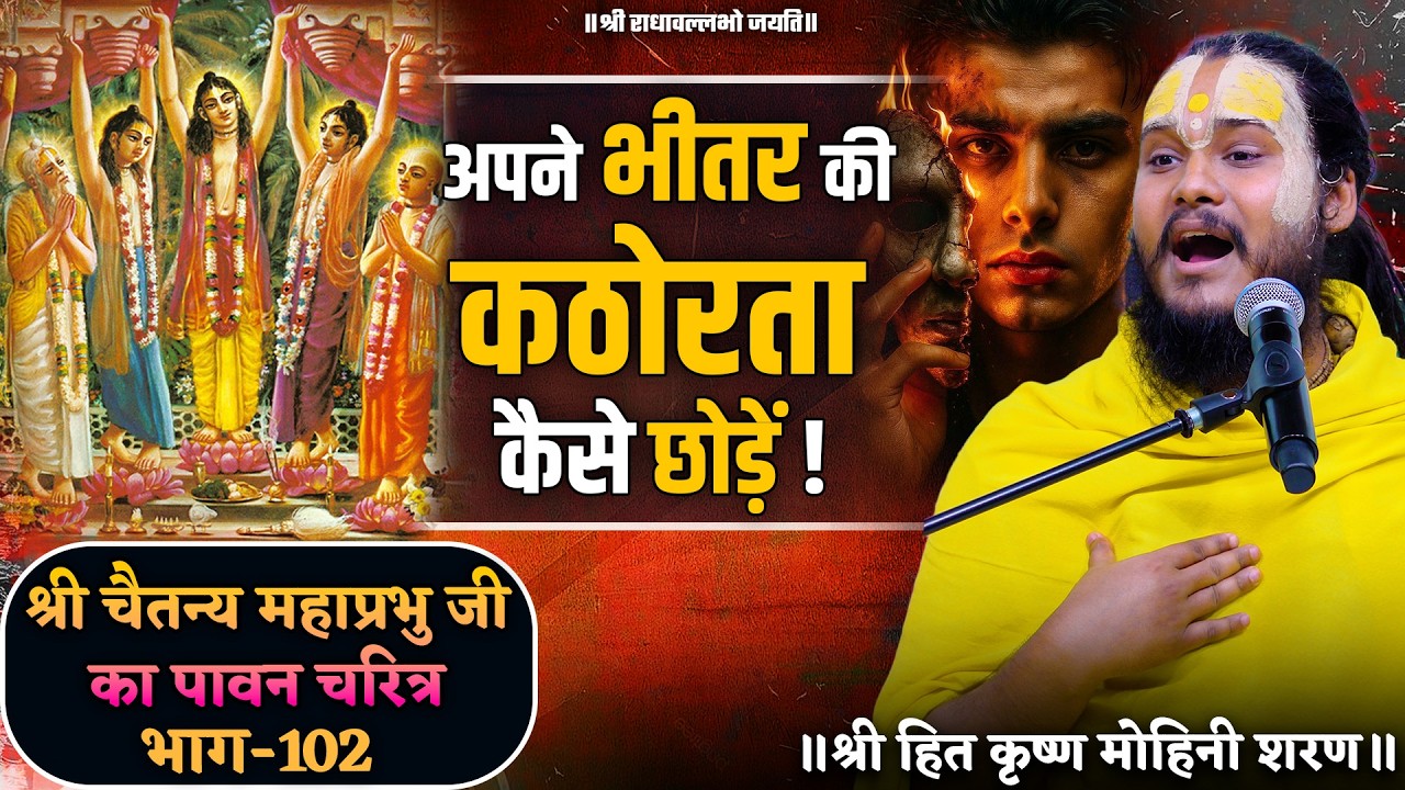 अपने भीतर की कठोरता कैसे छोड़ें ! // श्री चैतन्य महाप्रभु जी का पावन चरित्र (भाग-102)