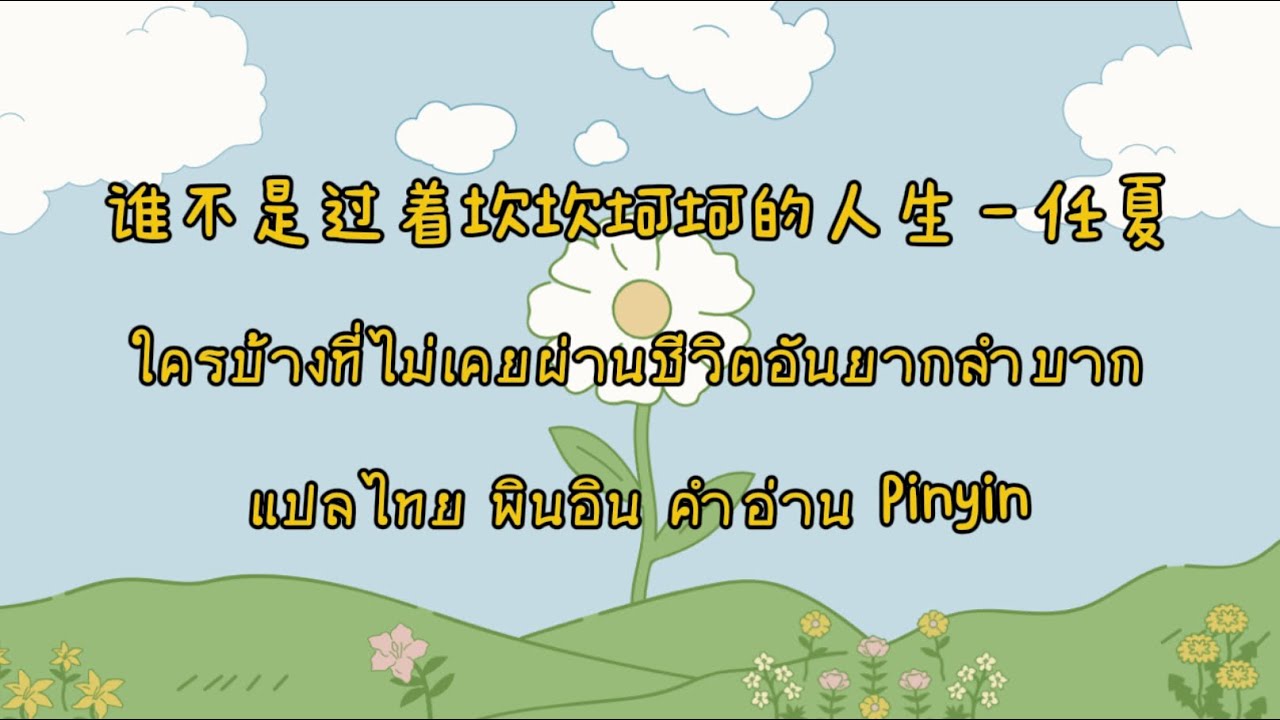 ลงใหม่ มีคำอ่าน+พินอิน 谁不是过着坎坎坷坷的人生 - 任夏ใครบ้างที่ไม่เคยผ่านชีวิตอันยากลำบากแปลไทย Pinyin Thaisub