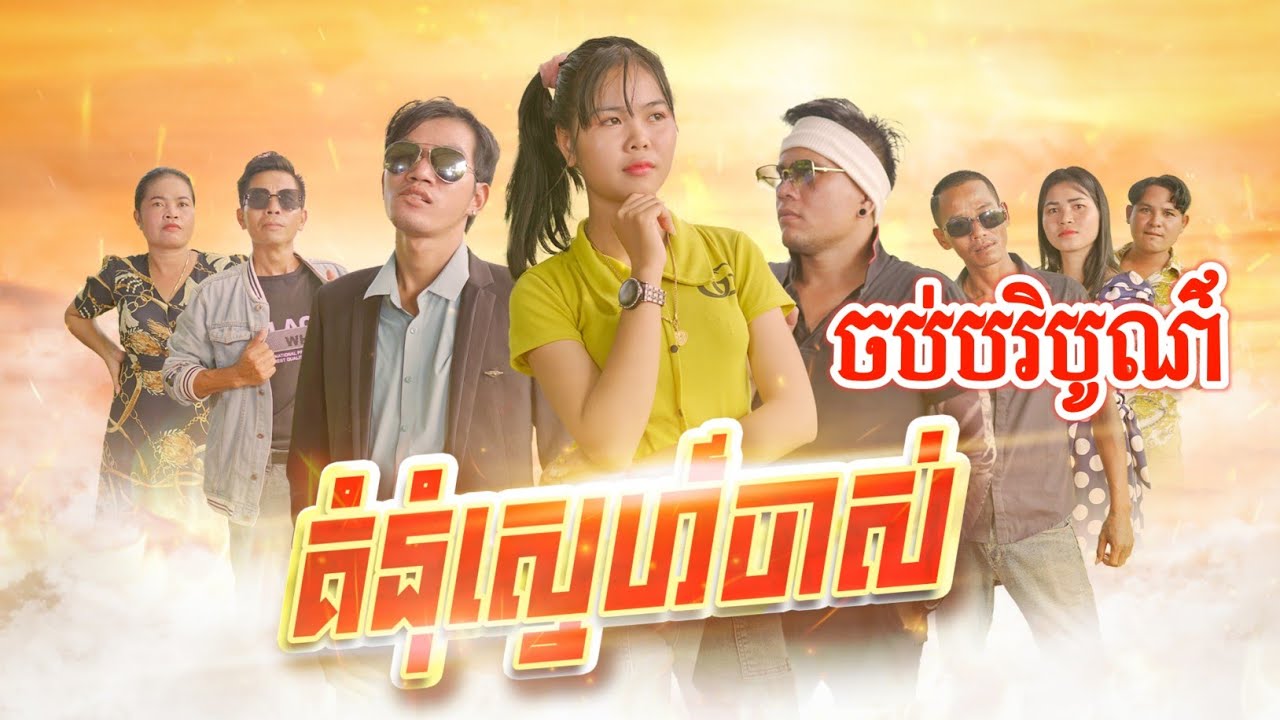 រឿង គំនុំស្នេហ៍ចាស់ ចប់បរិបូណ៌ Grudge of former love The end
