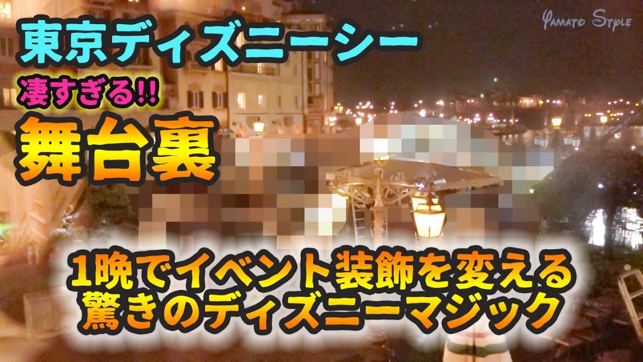 【東京ディズニーシーの舞台裏】1晩でイベントを切り替えるすごい方法!!