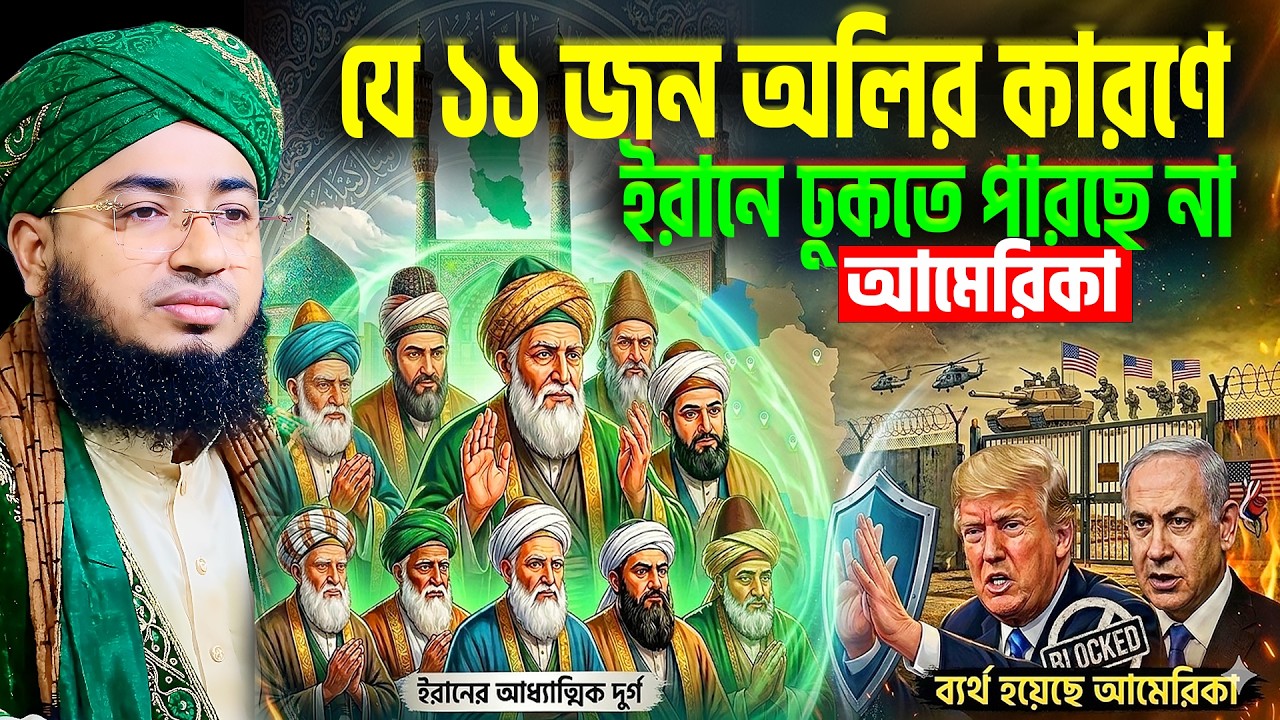 ইরানের অলিদের অজানা কাহিনী ও অলৌকিকতা । jahirul islam foridi new waz । মুফতি জহিরুল ইসলাম ফরিদী