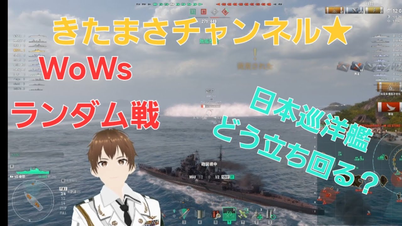 【WOWS:asia】きたまさ日中にLIVE配信♪日本重巡洋艦でクールに立ち回る！★Enjoy Battle☆