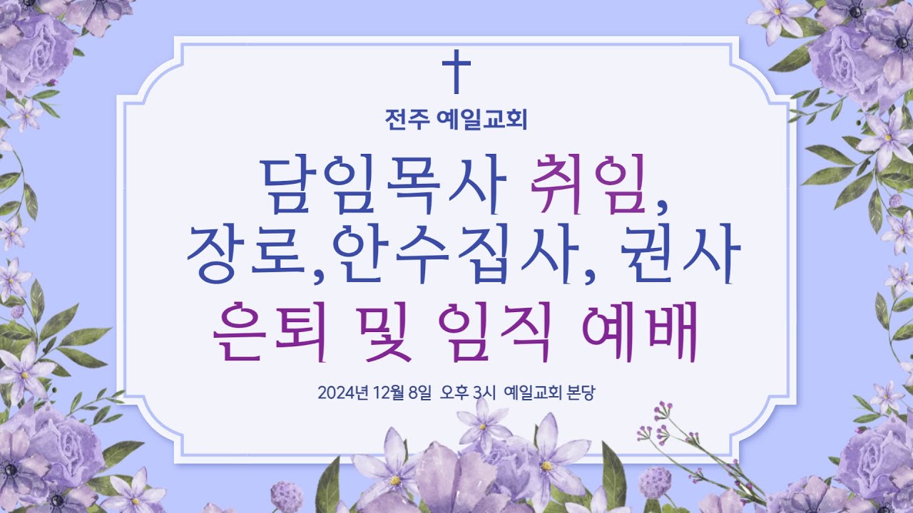 전주예일교회 2024년  12월  8일 담임목사 취임, 직분 은퇴 및 임직 예배와 예식