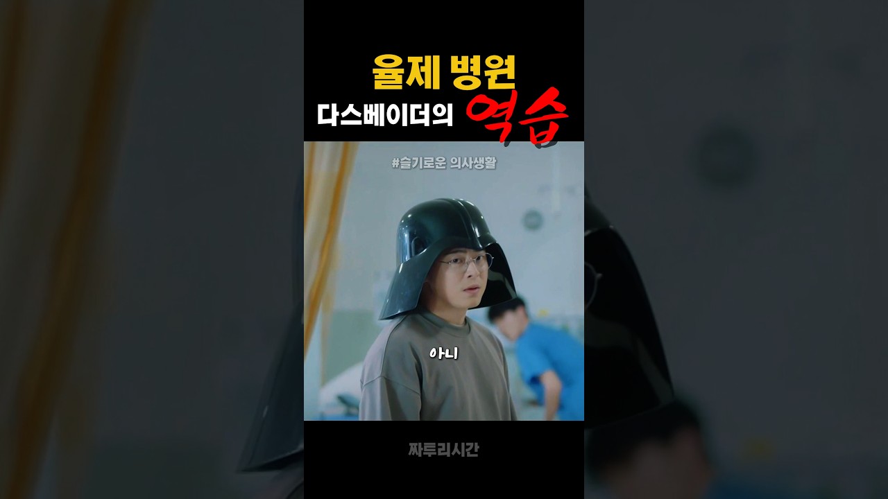 [슬기로운 의사생활] 다스베이더의 역습 #드라마 #영화 #슬의생 #조정석