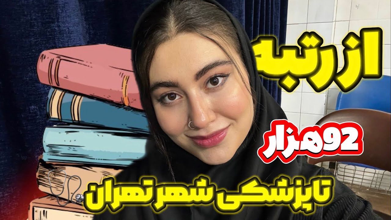 چطوری ازاسفند شروع کردم و پزشکی قبول شدم؟🌱داستان روزهای سیاه پشت کنکور من🖤