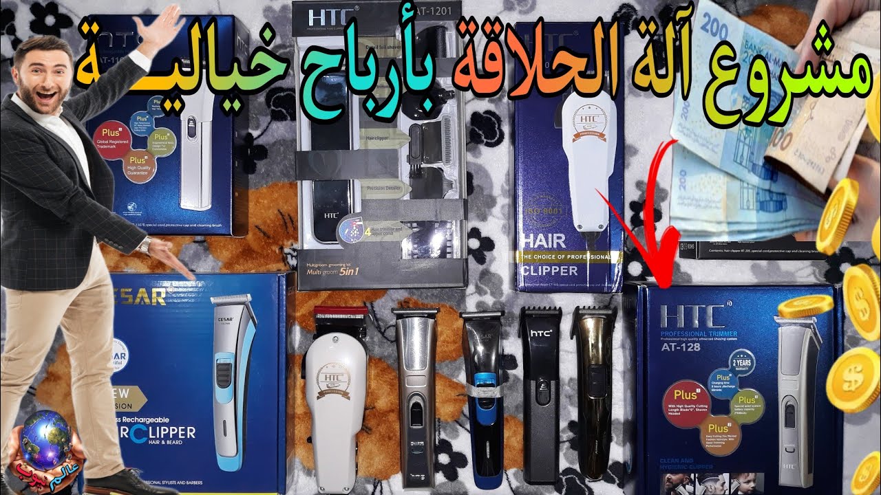 مشروع آلة الحلاقة طوندوز بأرباح خيالية مع أثمنة الجملة وكشف الأسرار 🤑 ريكلام مشروع مربح 📲بارطاجي
