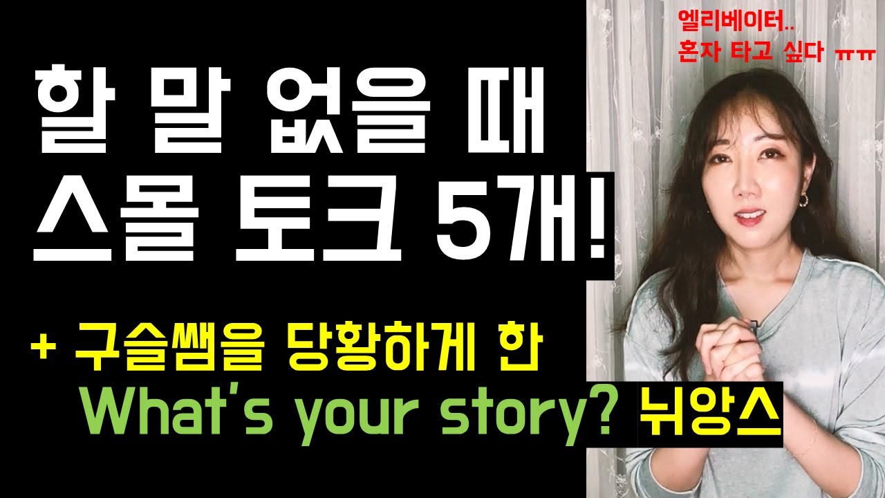 딱히 할 말이 없을 때 어색한 침묵을 깨줄 일상 스몰토크 5개!