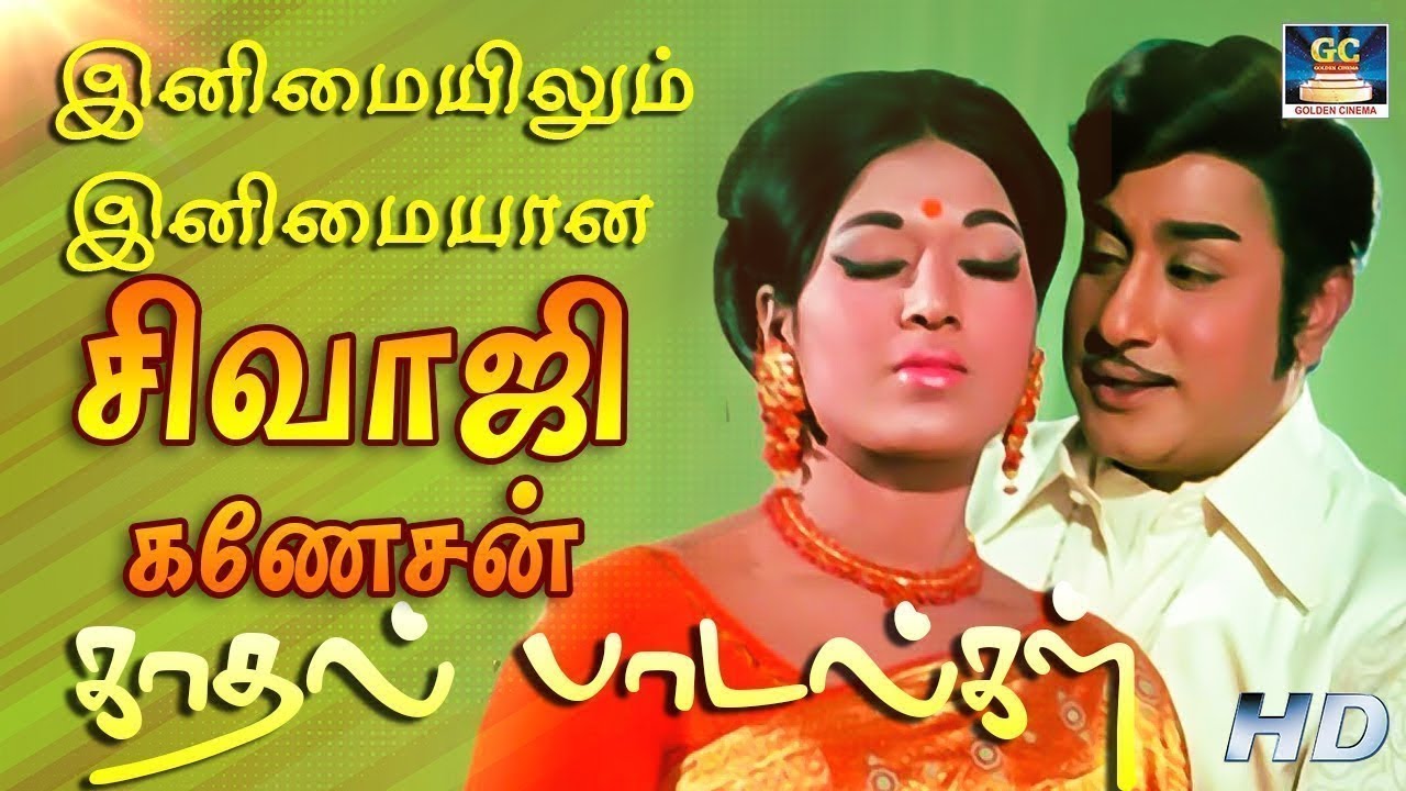 இனிமையிலும் இனிமையான சிவாஜிகணேசன் காதல் பாடல்கள் | Sivaji Ganesan Love Duet Songs | TMS | P.Susheela