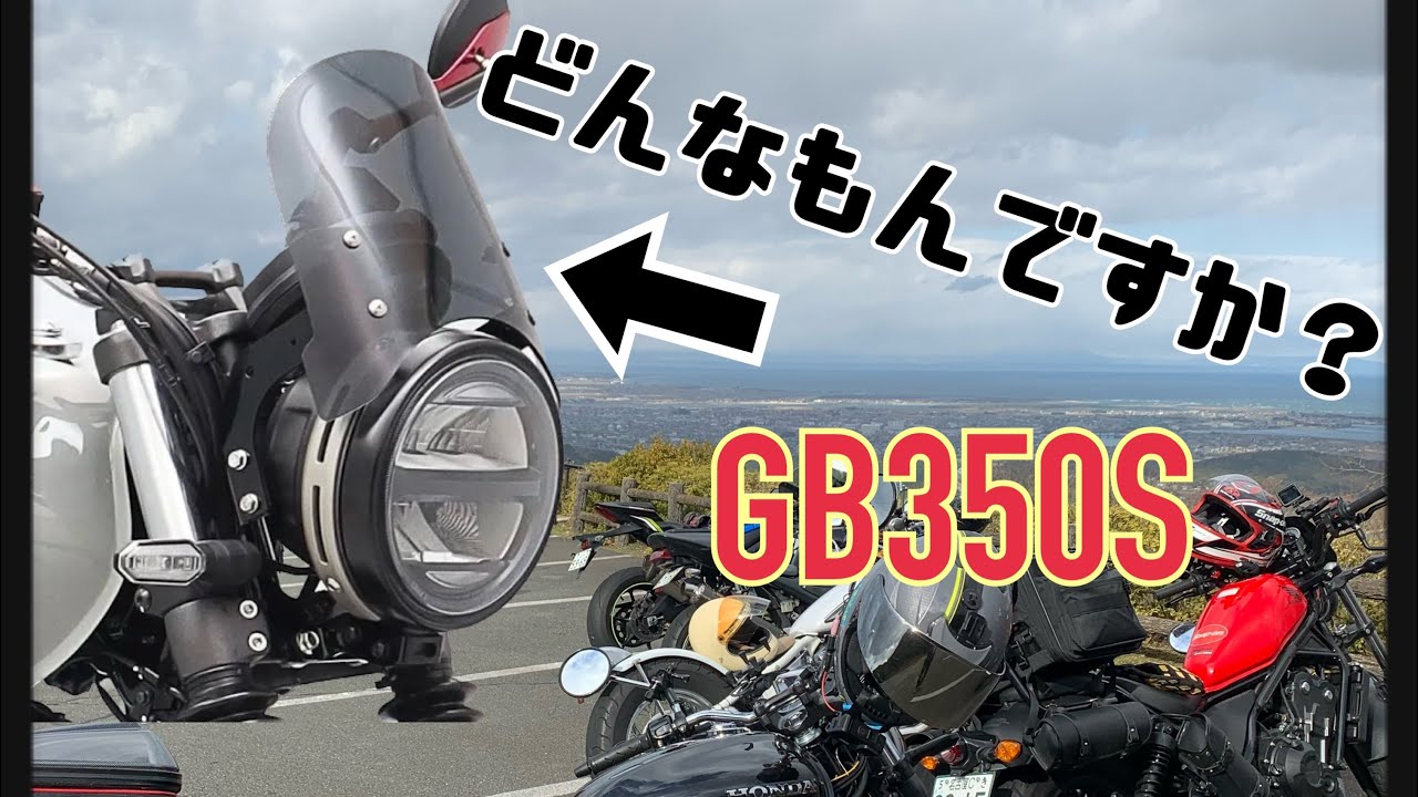【GB350S】バイザーの防風性能は？＃初期点検＃エンデュランス