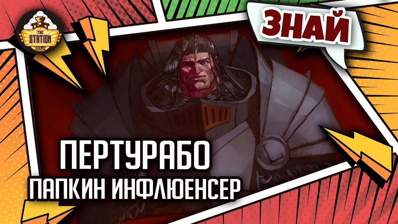 Пертурабо - Папкин инфлюенсер | Примархи | Знай | Warhammer 40000