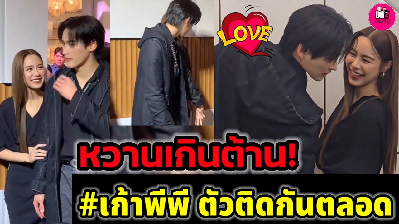 หวานเกินต้าน! "เก้า นพเก้า-พีพี ปุญญ์ปรีดี" เค้าตัวติดกันตลอด บรรยากาศสีชมพู ECCO 