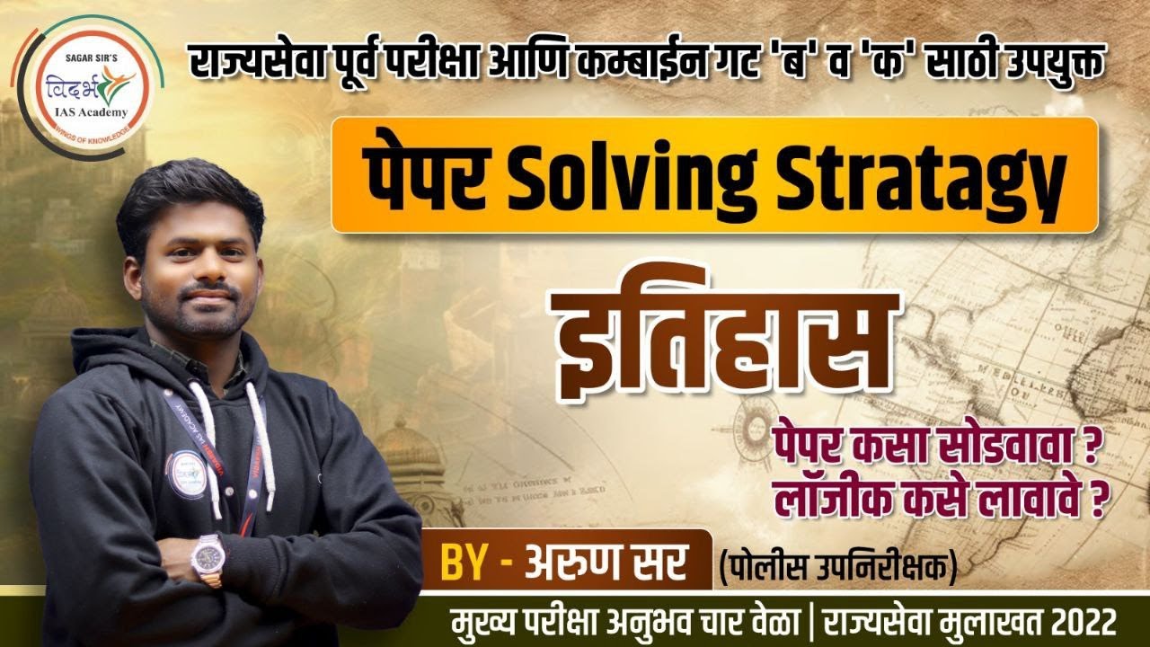 पेपर Solving Strategy | राज्यसेवा पूर्व परीक्षा व कम्बाईन परीक्षेसाठी उपयुक्त | By अरुण सर #mpsc