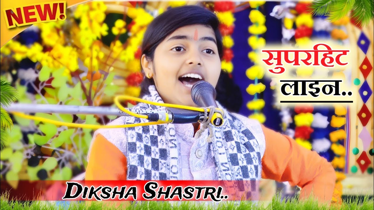 2026 का एक और नया तहलका!! कुछ अलग ही अंदाज में गाई सुपरहिट लाइन!!#deeksha_shastri 