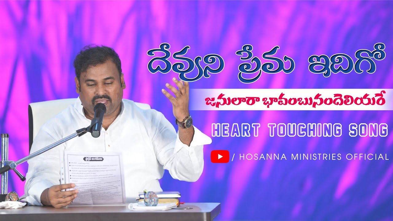 దేవుని ప్రేమ ఇదిగో జనులారా భావంబునందెలియరే ॥ Heart Touching Telugu Christian Old Song Pas.Abraham