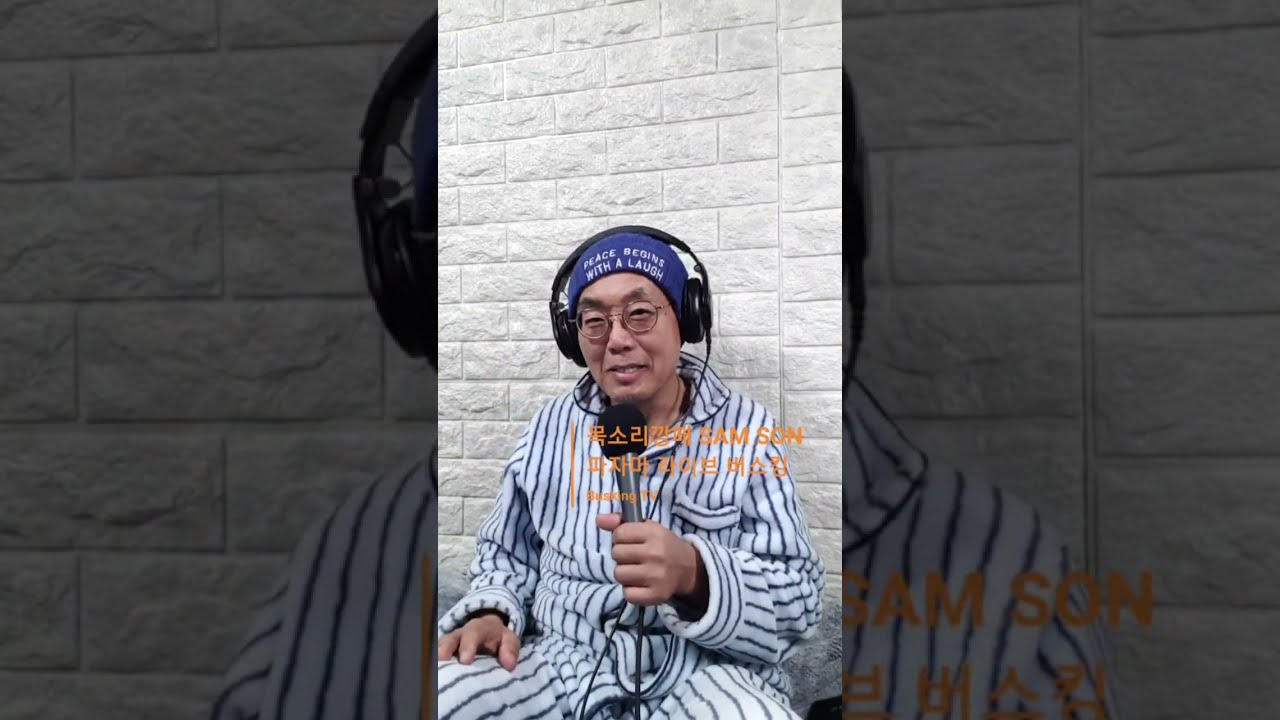 목소리깡패 SAM SON의 BUSKING TV 라이브 방송