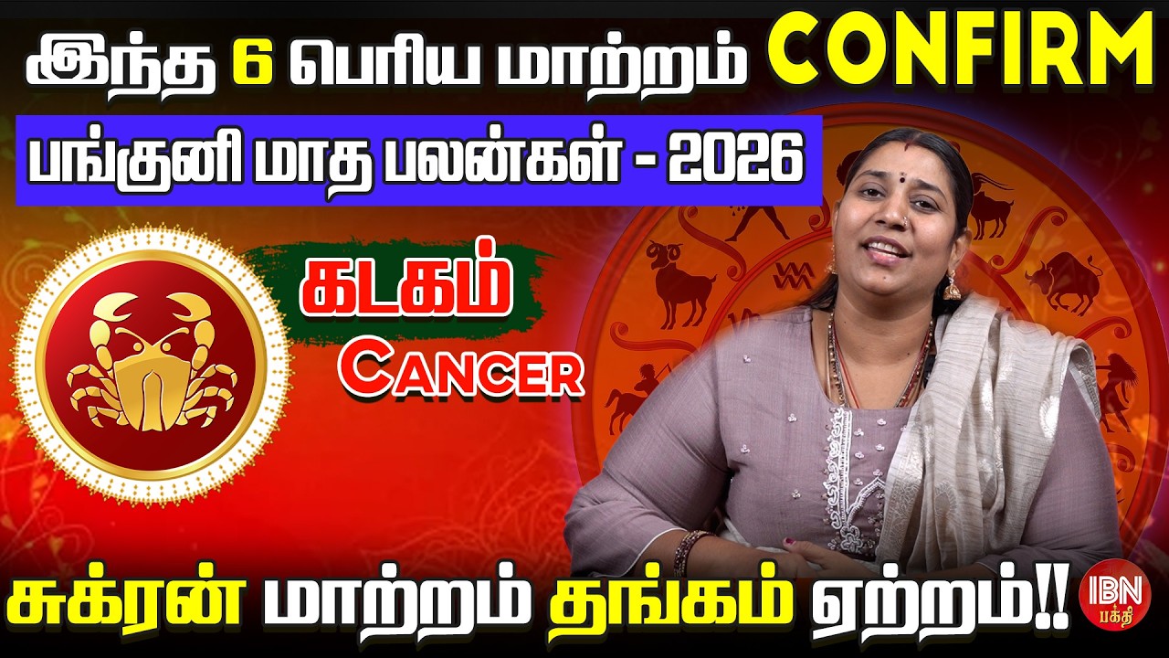2026 கடகம் ராசி பங்குனி மாத பலன்கள் | Dr. Vidya Karthik | IBN Bakthi