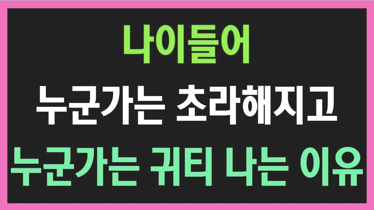 도대체 뭐가 다를까? 나이 들어 누군가는 초라해지고 누군가는 귀티 나는 이유