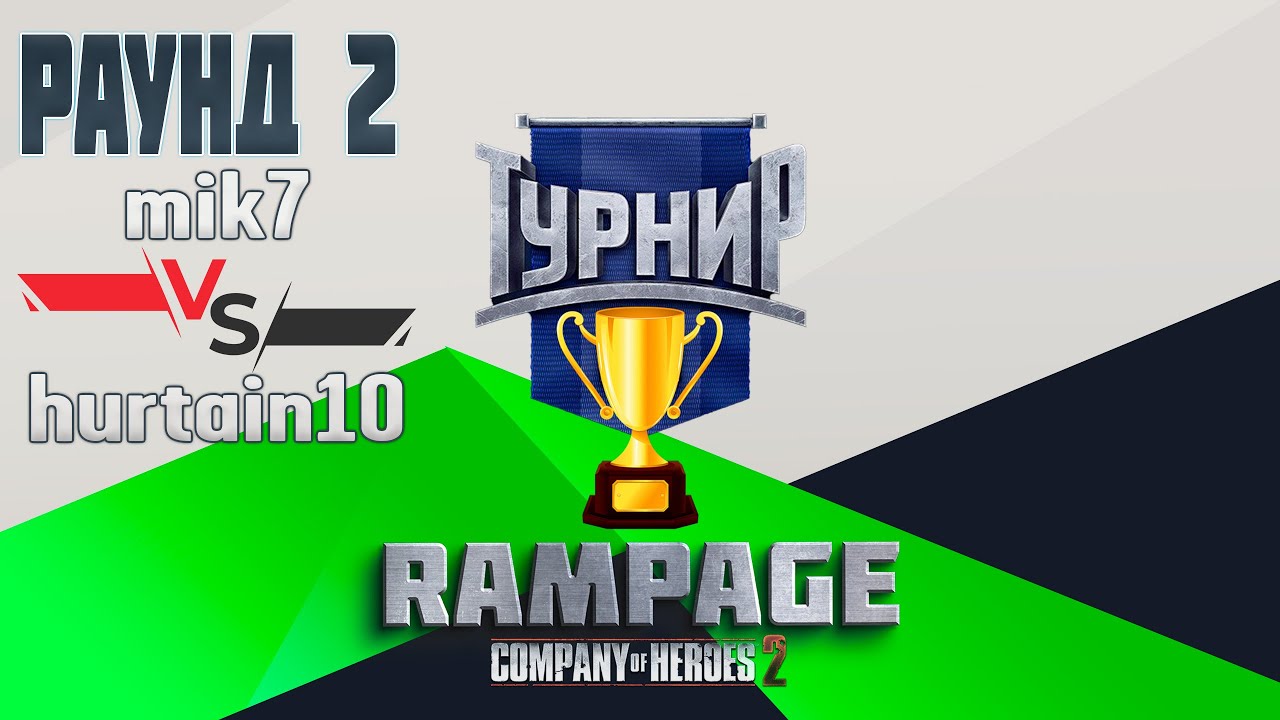 COH2 ● mik7 🆚 hurtain10 | RAMPAGE Tournament | 2 РАУНД