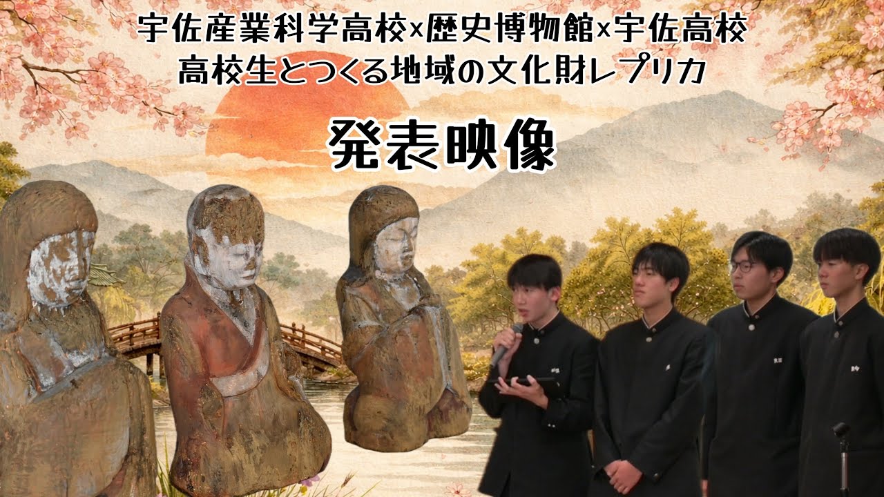 宇佐産業科学高校×歴史博物館×宇佐高校高校生とつくる地域の文化財レプリカ　2年目発表映像