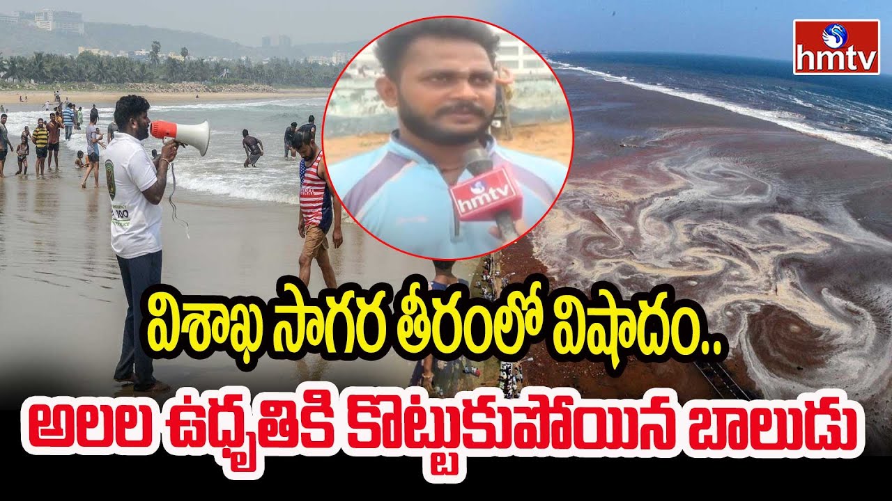 విశాఖ సాగర తీరంలో విషాదం.. అలల ఉధృతికి కొట్టుకుపోయిన బాలుడు | Visakhapatnam Beach | hmtv