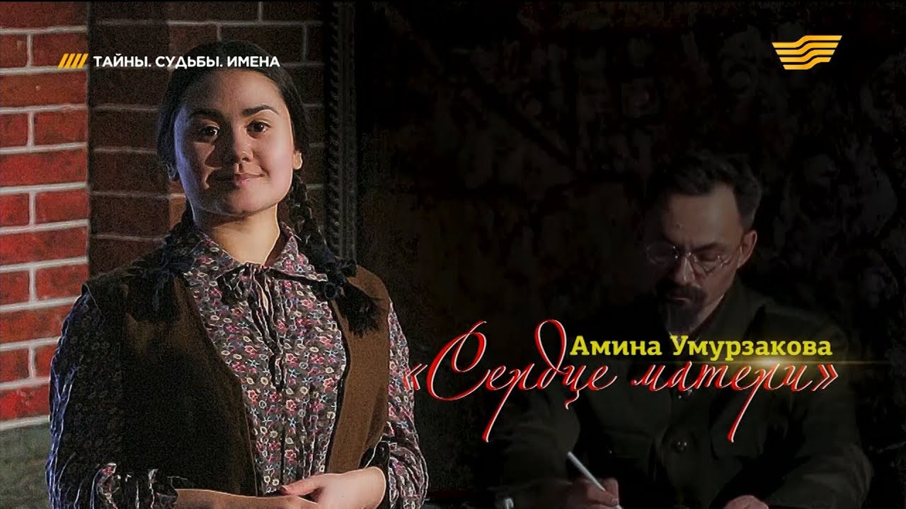«Тайны. Судьбы. Имена». Амина Умурзакова. «Сердце матери»