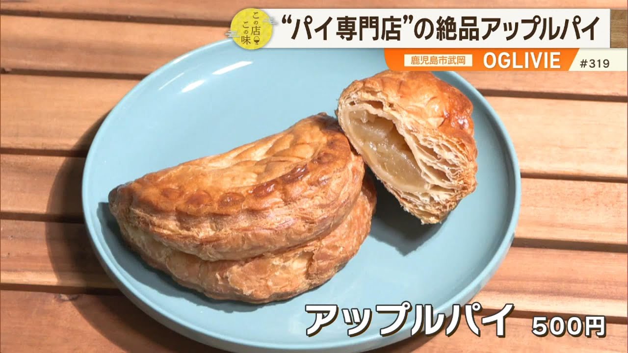 【武岡のパイおじさん】アップルパイに期間限定のまろんパイも！行列のできるパイ専門店 ～OGLIVIE・オグリビー～ ”News＋おやっと！”この店この味(9月30日(火)放送)