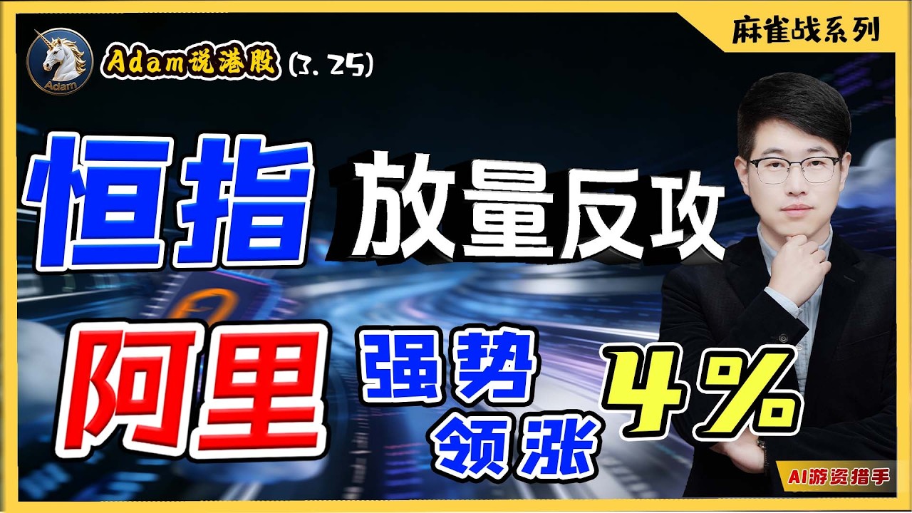 【港股恒生3.25日复盘】阿里领涨（2026.0325）#阿里巴巴 #港股 #恒生指数 #港股投资 #小米 #泡泡玛特#baba #今日港股#9988 #港股分析#香港股票#美团 #minimax