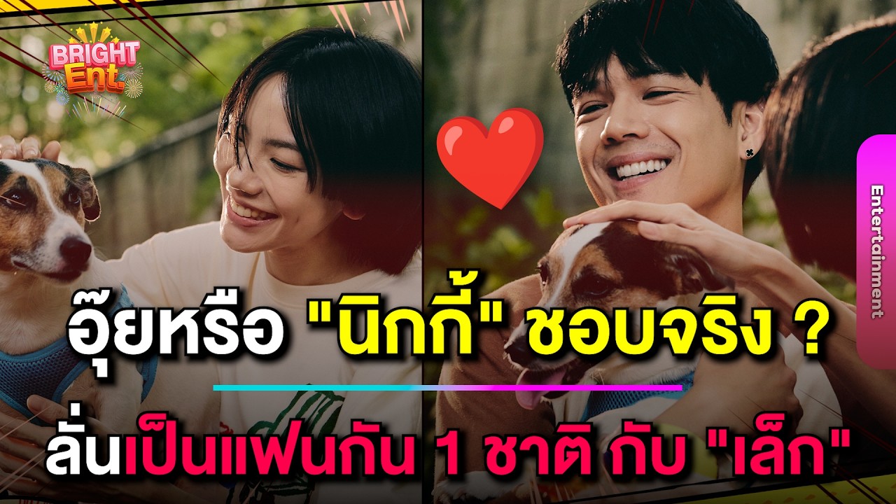 อุ๊ยหรือชอบจริง ? 